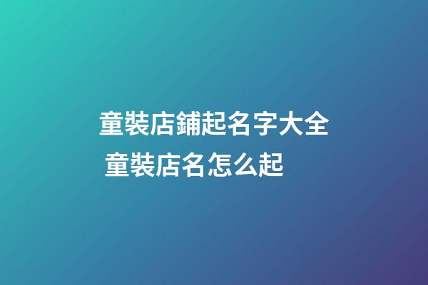 童裝店鋪起名字大全 童裝店名怎么起-第1張-店鋪起名-玄機派